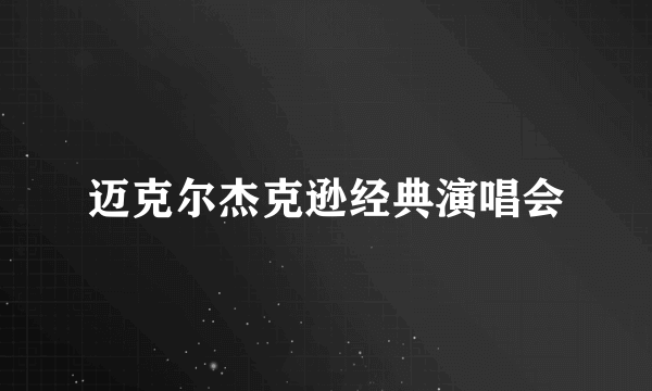 迈克尔杰克逊经典演唱会