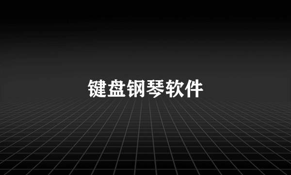 键盘钢琴软件