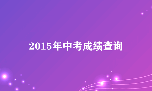 2015年中考成绩查询