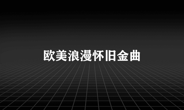 欧美浪漫怀旧金曲