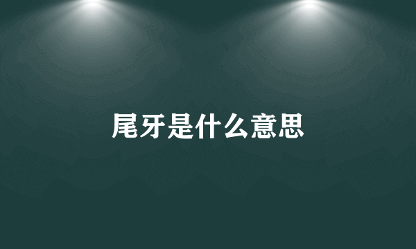 尾牙是什么意思