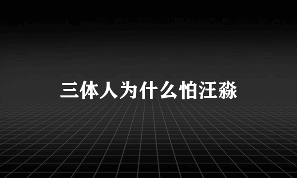 三体人为什么怕汪淼