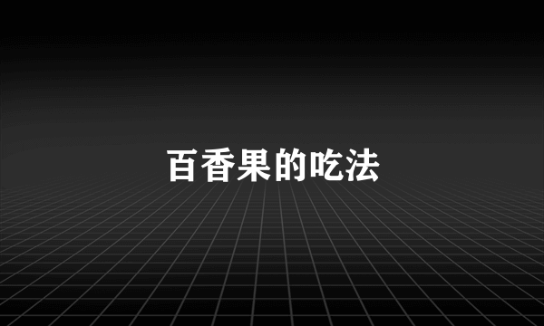 百香果的吃法