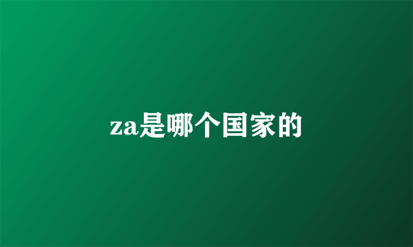 za是哪个国家的