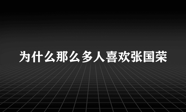 为什么那么多人喜欢张国荣