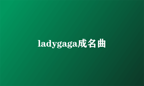 ladygaga成名曲