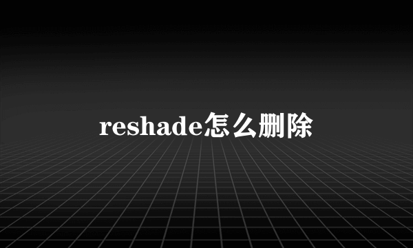 reshade怎么删除