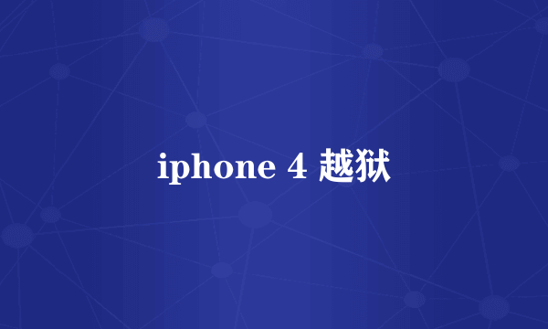 iphone 4 越狱