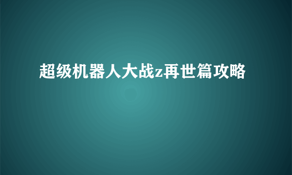 超级机器人大战z再世篇攻略