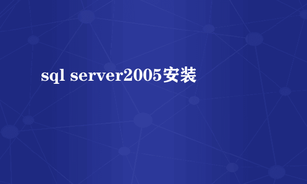 sql server2005安装