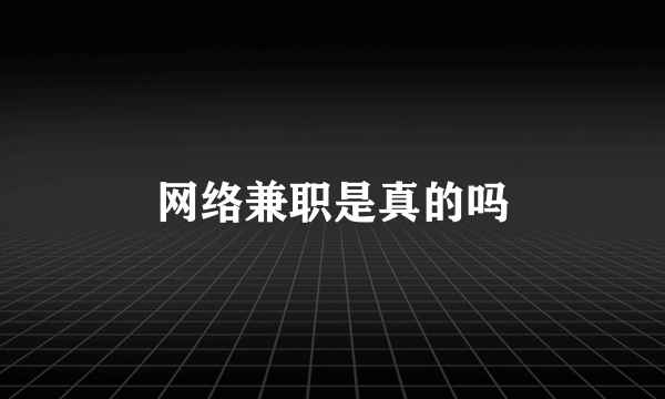 网络兼职是真的吗