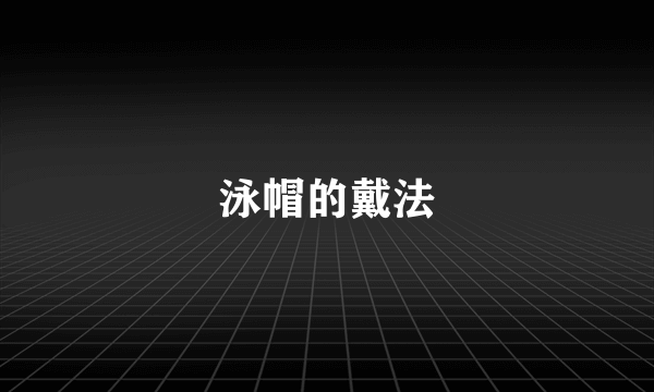 泳帽的戴法