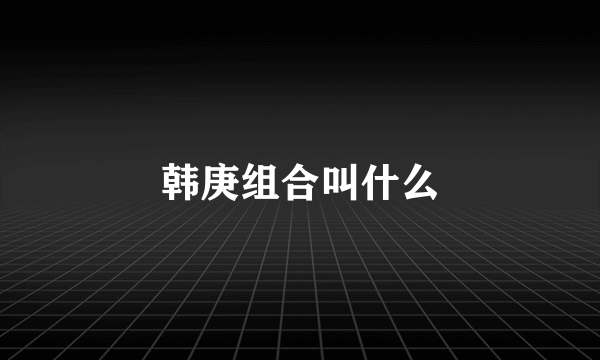 韩庚组合叫什么