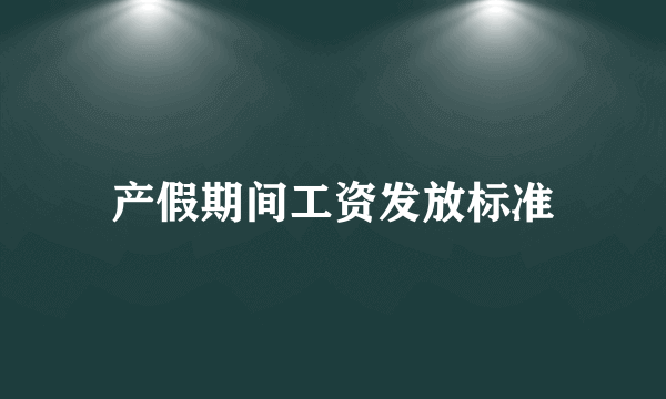 产假期间工资发放标准