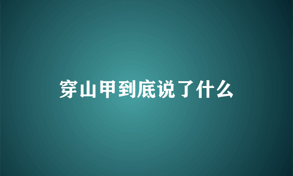 穿山甲到底说了什么