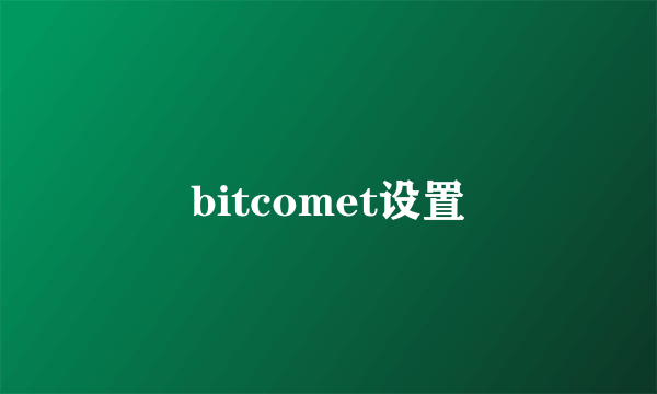 bitcomet设置