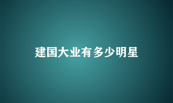 建国大业有多少明星