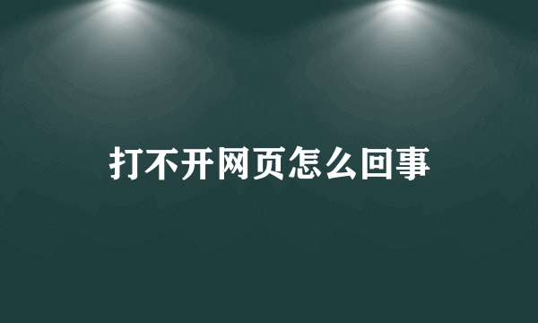 打不开网页怎么回事