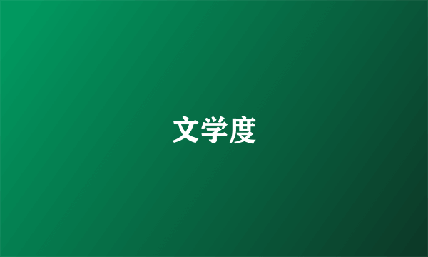 文学度