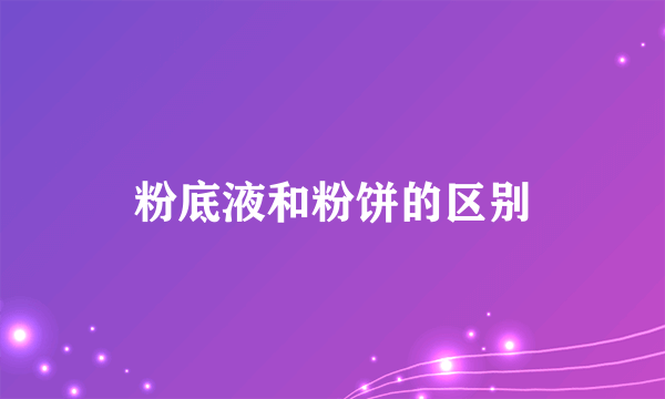 粉底液和粉饼的区别