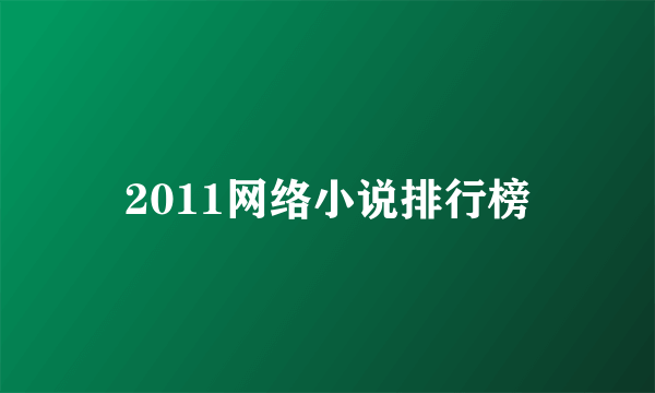 2011网络小说排行榜