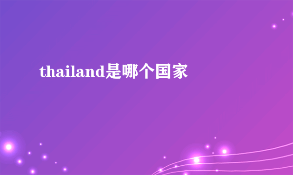 thailand是哪个国家