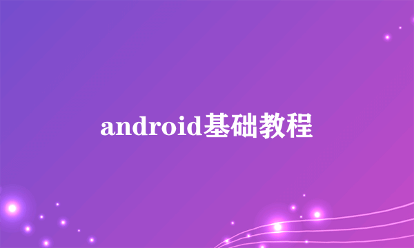 android基础教程