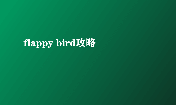 flappy bird攻略