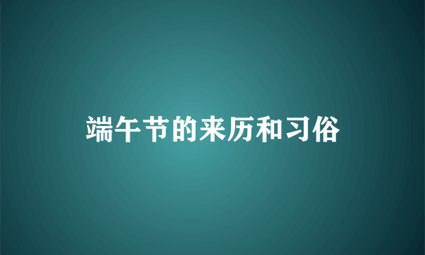 端午节的来历和习俗