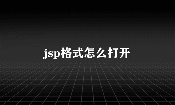 jsp格式怎么打开