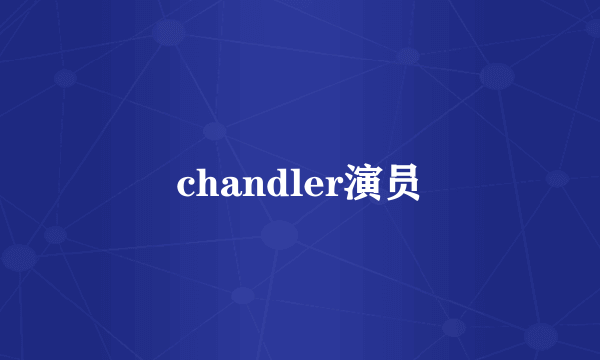 chandler演员