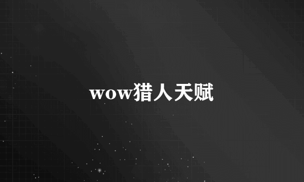 wow猎人天赋