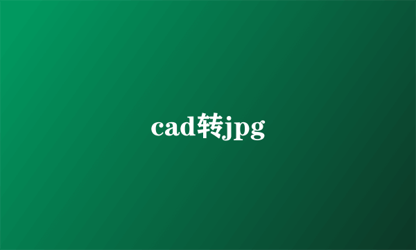 cad转jpg