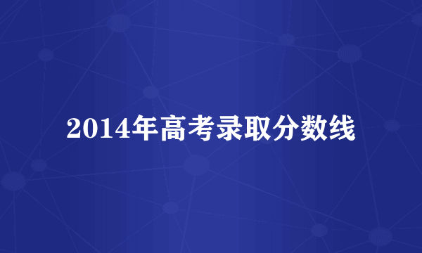 2014年高考录取分数线