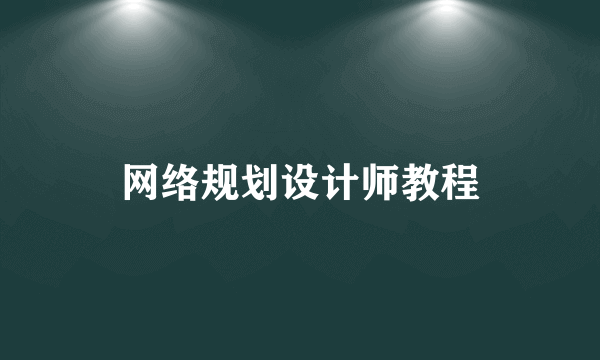 网络规划设计师教程