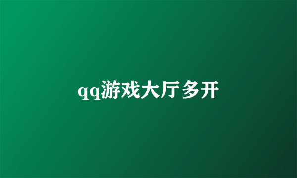 qq游戏大厅多开