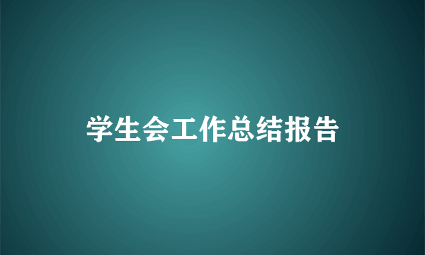 学生会工作总结报告