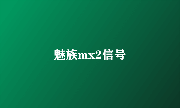 魅族mx2信号