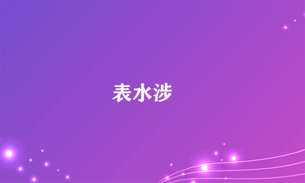 表水涉澭