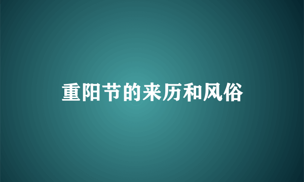 重阳节的来历和风俗