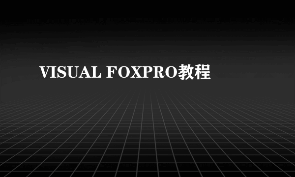 VISUAL FOXPRO教程