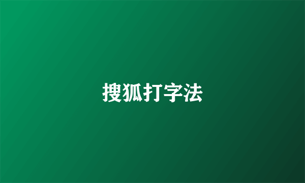 搜狐打字法