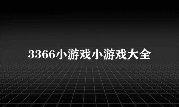 3366小游戏小游戏大全