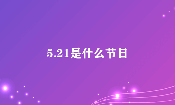 5.21是什么节日