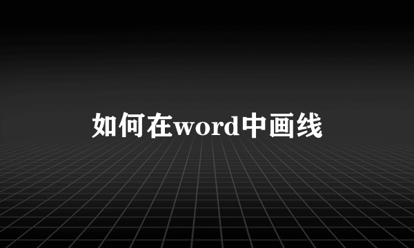 如何在word中画线