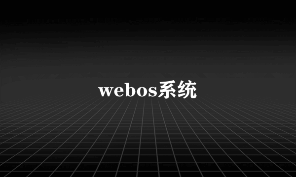 webos系统