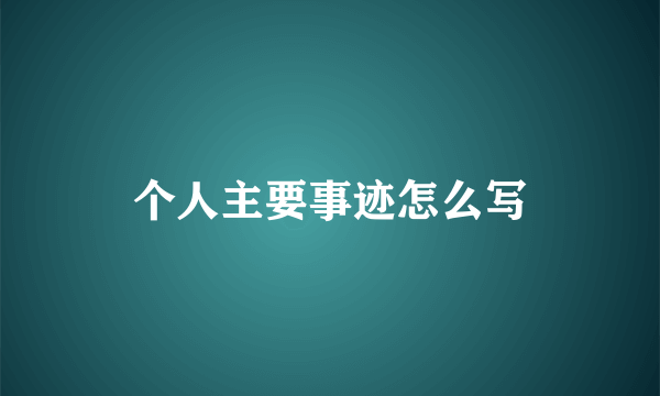 个人主要事迹怎么写