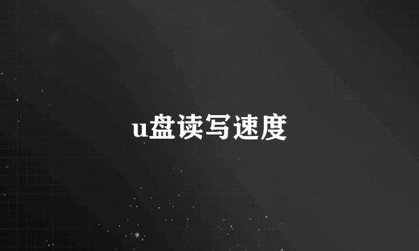 u盘读写速度