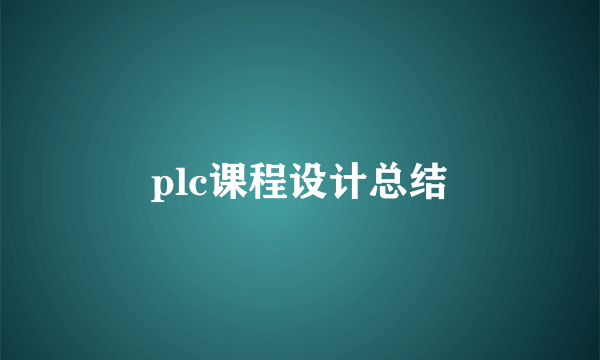 plc课程设计总结