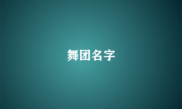 舞团名字